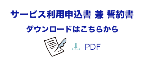 サービス利用申込書誓約書 ダウンロードはこちらから